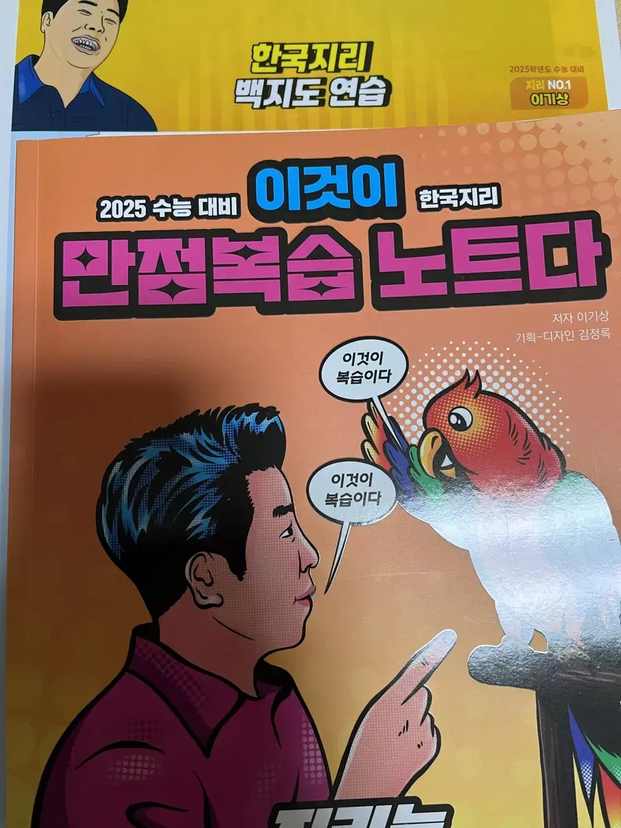 한지 한국지리 이기상 이만복 이것이만점복습노트다